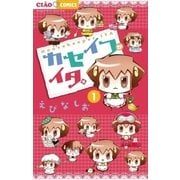 カセイフがイタ。 1（ちゃおコミックス） [電子書籍]