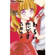 わるい恋です（ちゃおコミックス） [電子書籍]