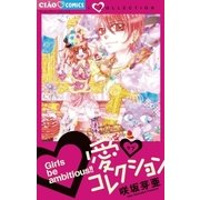 愛 コレクション（ちゃおコミックス） [電子書籍]