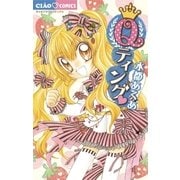 Qティング（ちゃおコミックス） [電子書籍]