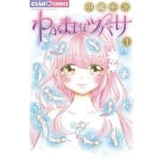 わがままなツバサ 1（ちゃおフラワーコミックス） [電子書籍]