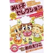 みい子セレクション～GIRLS～-きゅんきゅん女の子のないしょ話編（ちゃおフラワーコミックス） [電子書籍]