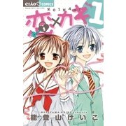 恋×カギ 1（ちゃおコミックス） [電子書籍]