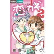 恋×カギ 2（ちゃおコミックス） [電子書籍]