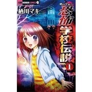 栖川マキの恐怖学校伝説 1（ちゃおホラーコミックス） [電子書籍]