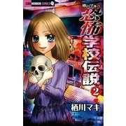 栖川マキの恐怖学校伝説 2（ちゃおホラーコミックス） [電子書籍]
