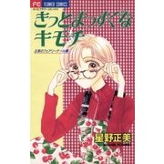 きっとまっすぐなキモチ（小学館） [電子書籍]