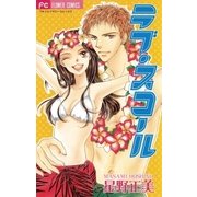 ラブ・スコール（小学館） [電子書籍]