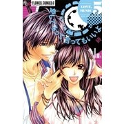 愛してるって言ってもいいよ 5（フラワーコミックス） [電子書籍]