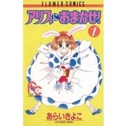 アリスにおまかせ！ 1（小学館） [電子書籍]