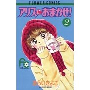 アリスにおまかせ！ 2（小学館） [電子書籍]
