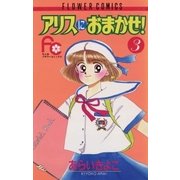 アリスにおまかせ！ 3（小学館） [電子書籍]