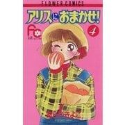 アリスにおまかせ！ 4（小学館） [電子書籍]