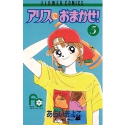 ヨドバシ Com アリスにおまかせ 5 小学館 電子書籍 通販 全品無料配達