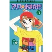 アリスにおまかせ！ 5（小学館） [電子書籍]