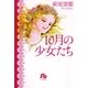 10月の少女たち（小学館文庫） [電子書籍]