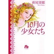 10月の少女たち（小学館文庫） [電子書籍]