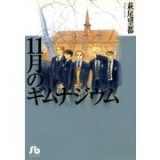 11月のギムナジウム（小学館文庫） [電子書籍]