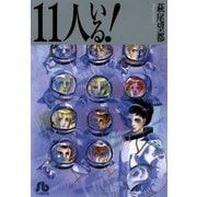 11人いる（小学館文庫） [電子書籍]