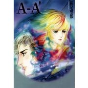 A-A'（小学館文庫） [電子書籍]