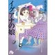 イグアナの娘（小学館文庫） [電子書籍]