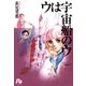 ウは宇宙船のウ（小学館文庫） [電子書籍]