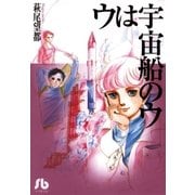 ウは宇宙船のウ（小学館文庫） [電子書籍]