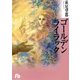 ゴールデンライラック（小学館文庫） [電子書籍]