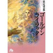 ゴールデンライラック（小学館文庫） [電子書籍]