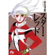 スター・レッド（小学館文庫） [電子書籍]