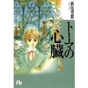 トーマの心臓（小学館文庫） [電子書籍]