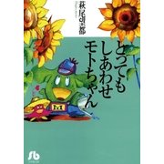 とってもしあわせモトちゃん（小学館） [電子書籍]
