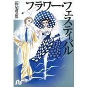 フラワー・フェスティバル（小学館文庫） [電子書籍]
