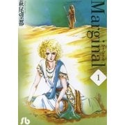 Marginal 第1巻（小学館文庫） [電子書籍]
