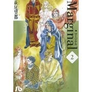 Marginal 第2巻（小学館文庫） [電子書籍]