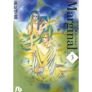 Marginal 第3巻（小学館文庫） [電子書籍]