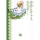 ルルとミミ（小学館文庫） [電子書籍]