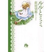 ルルとミミ（小学館文庫） [電子書籍]