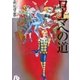 ローマへの道（小学館文庫） [電子書籍]