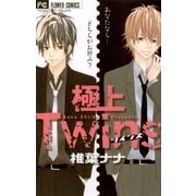 極上Twins（フラワーコミックス） [電子書籍]