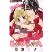 美少年もらいました。（フラワーコミックス） [電子書籍]