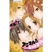 アニマル♂ジャングル（フラワーコミックス） [電子書籍]