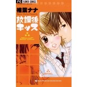 放課後キッス（フラワーコミックス） [電子書籍]