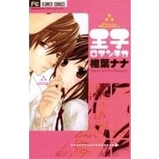 王子ロマンチカ（フラワーコミックス） [電子書籍]