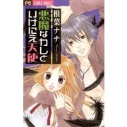 悪魔なカレといけにえ天使（フラワーコミックス） [電子書籍]