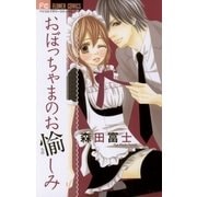 おぼっちゃまのお愉しみ（フラワーコミックス） [電子書籍]
