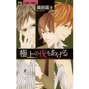極上の夜をあげる（小学館） [電子書籍]