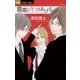 最高のキスをあげる（フラワーコミックス） [電子書籍]