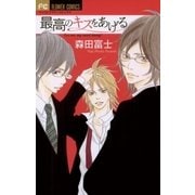 最高のキスをあげる（フラワーコミックス） [電子書籍]