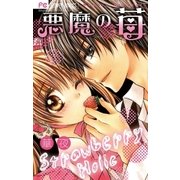 悪魔の苺（フラワーコミックス） [電子書籍]